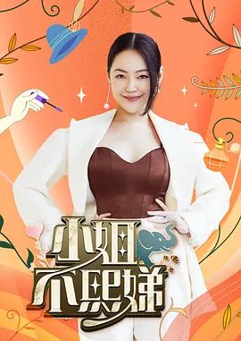 小姐不熙娣2026综艺